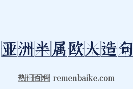 亚洲半属欧人造句是什么意思的图片